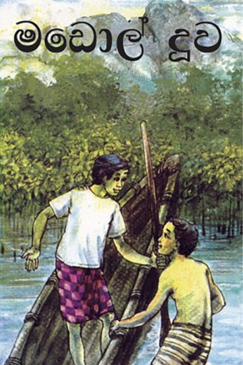 මඩොල් දූව