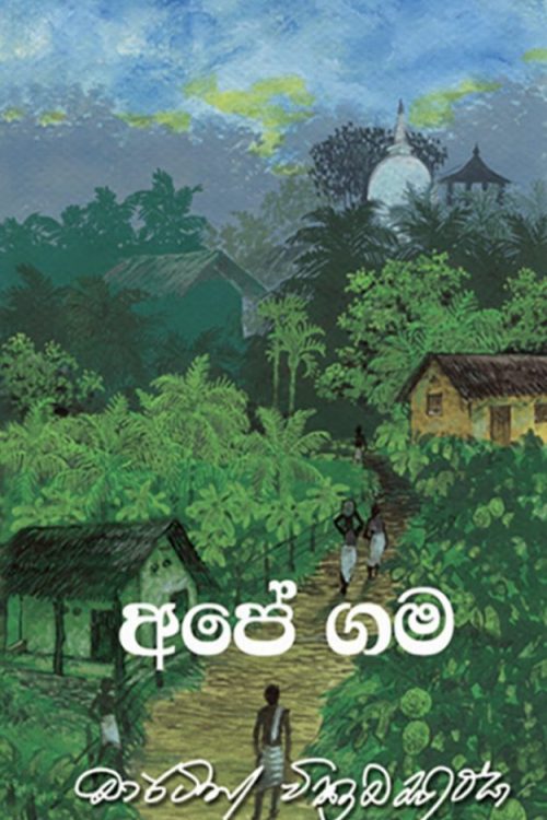 අපේ ගම