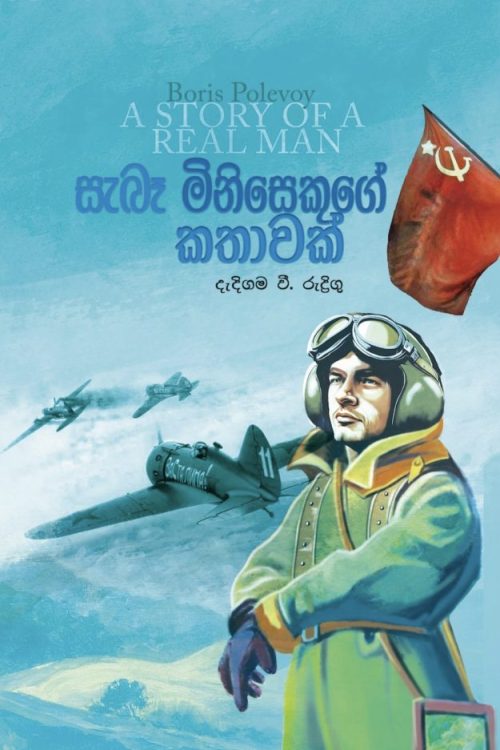 සැබෑ මිනිසෙකුගේ කතාවක්