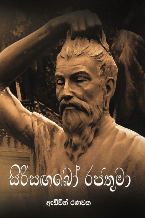 සිරිසඟබෝ රජතුමා