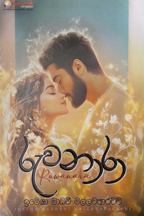 රුවනාරා