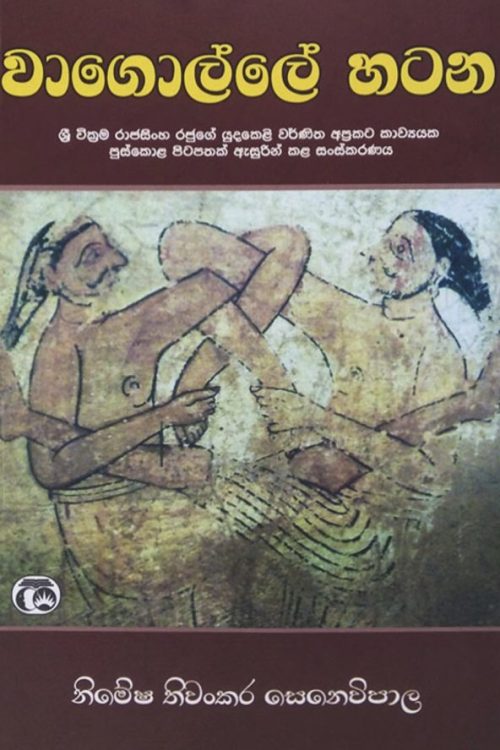 වාගොල්ලේ හටන