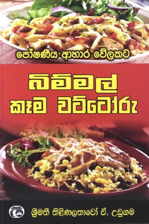 බිම්මල් කෑම වට්ටෝරු