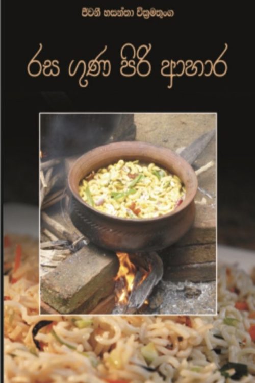 රස ගුණ පිරි ආහාර