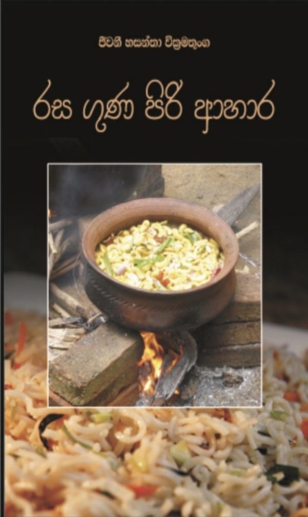 රස ගුණ පිරි ආහාර